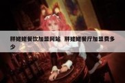 胖姥姥餐饮加盟网站  胖姥姥餐厅加盟费多少