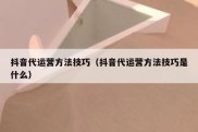 抖音代运营方法技巧（抖音代运营方法技巧是什么）