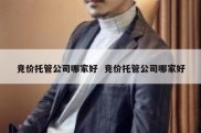 竞价托管公司哪家好  竞价托管公司哪家好