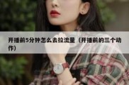 开播前5分钟怎么去拉流量（开播前的三个动作）