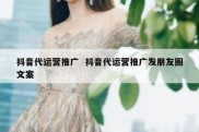 抖音代运营推广  抖音代运营推广发朋友圈文案