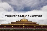 广告公司推广怎么做  广告公司推广渠道