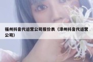 福州抖音代运营公司报价表（漳州抖音代运营公司）