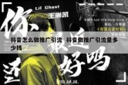 抖音怎么做推广引流  抖音做推广引流量多少钱
