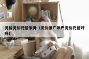 竞价竞价托管服务（竞价推广账户竞价托管好吗）