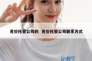 竞价托管公司的  竞价托管公司联系方式