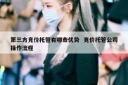 第三方竞价托管有哪些优势  竞价托管公司操作流程