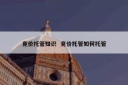 竞价托管知识  竞价托管如何托管