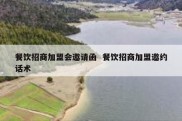 餐饮招商加盟会邀请函  餐饮招商加盟邀约话术