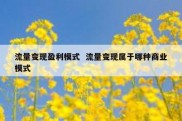 流量变现盈利模式  流量变现属于哪种商业模式