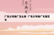 广告公司推广怎么做  广告公司推广文案范文