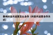 泰州抖音代运营怎么合作（抖音代运营合作方式）