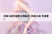 抖音小店代运营公司临沂（抖音小店 代运营）
