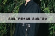 竞价推广的基本流程  竞价推广竞价