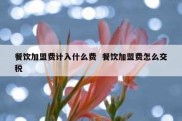 餐饮加盟费计入什么费  餐饮加盟费怎么交税