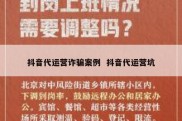 抖音代运营诈骗案例  抖音代运营坑