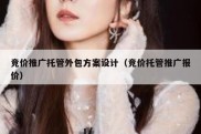 竞价推广托管外包方案设计（竞价托管推广报价）
