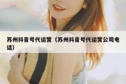 苏州抖音号代运营（苏州抖音号代运营公司电话）