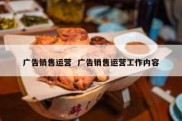 广告销售运营  广告销售运营工作内容
