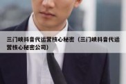 三门峡抖音代运营核心秘密（三门峡抖音代运营核心秘密公司）