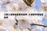 江西八宝粥加盟餐饮连锁  八宝粥早餐加盟连锁