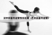 汉中抖音代运营性价比高（巴中抖音代运营）