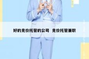 好的竞价托管的公司  竞价托管兼职