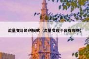 流量变现盈利模式（流量变现手段有哪些）