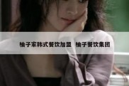 柚子家韩式餐饮加盟  柚子餐饮集团