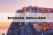 餐饮地锅鸡加盟  地锅鸡2021新加盟