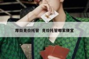 厚街竞价托管  竞价托管哪家便宜