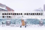 瓯海抖音代运营报价表（抖音代运营大概多少钱一个月）
