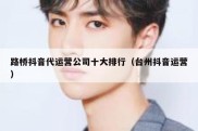 路桥抖音代运营公司十大排行（台州抖音运营）