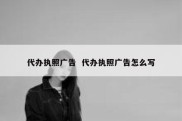 代办执照广告  代办执照广告怎么写