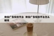 微信广告投放平台  微信广告投放平台怎么赚钱