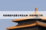 抖音探店代运营公司怎么样（抖音探店工作）