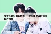 竞价托管公司如何推广  竞价托管公司如何推广销售