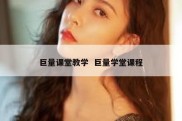 巨量课堂教学  巨量学堂课程