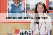竞价托管公司的  竞价托管公司操作流程