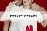广告招商推广  广告招商宣传
