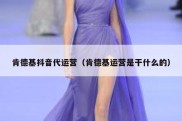 肯德基抖音代运营（肯德基运营是干什么的）