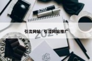 引流网站  引流网站推广