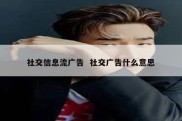 社交信息流广告  社交广告什么意思