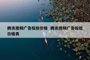 腾讯视频广告投放价格  腾讯视频广告投放价格表