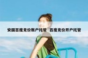 安国百度竞价账户托管  百度竞价开户托管