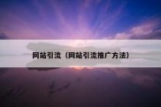 网站引流（网站引流推广方法）