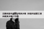 江西抖音代运营公司多少钱（抖音代运营工资大概多少钱一个月）