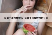 巨量千川投放技巧  巨量千川投放技巧分享