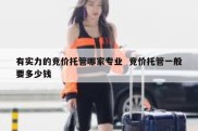 有实力的竞价托管哪家专业  竞价托管一般要多少钱