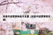抖音代运营搞笑段子文案（抖音代运营策划方案）